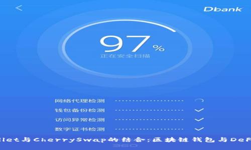 全面解析TP Wallet与CherrySwap的结合：区块链钱包与DeFi平台的协同创新