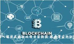深入解析区块链比特币架