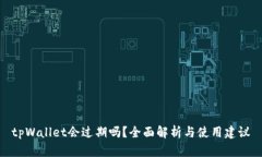 tpWallet会过期吗？全面解析