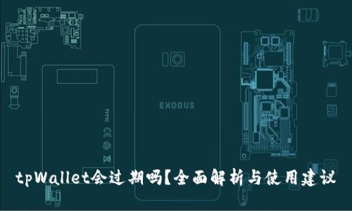 tpWallet会过期吗？全面解析与使用建议