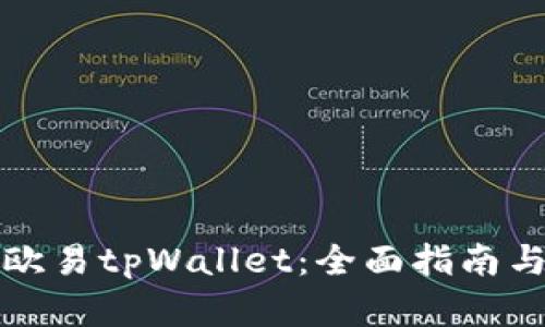 如何使用欧易tpWallet：全面指南与实用技巧
