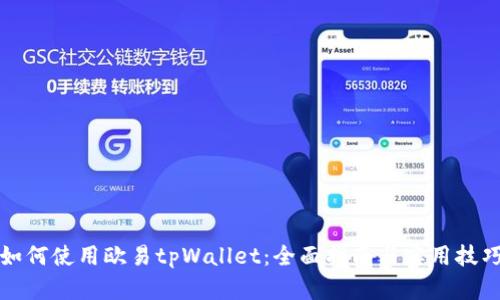 如何使用欧易tpWallet：全面指南与实用技巧
