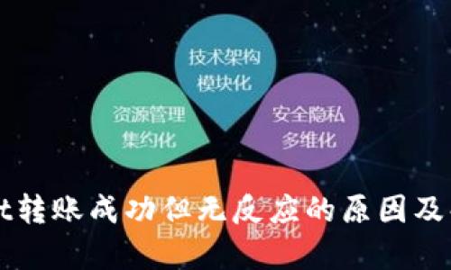tpWallet转账成功但无反应的原因及解决办法