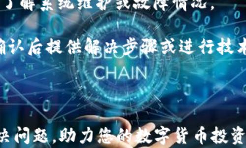 
  tpWallet买币总是失败是什么原因？全面解析与解决方案 / 
 guanjianci tpWallet, 买币失败, 交易错误, 钱包使用 /guanjianci 
```

# tpWallet买币总是失败？全面解析与解决方案

在数字货币的交易中，wallet作为重要的工具，承担着存储和转账的角色。而tpWallet作为用户常用的钱包之一，偶尔会出现买币失败的情况，这让很多用户感到困惑。那么，tpWallet买币总是失败是啥原因呢？本文将为您详细介绍可能的原因及解决方案。

## 一、tpWallet的基本介绍

tpWallet是一个便捷的数字货币钱包，它支持多种加密货币的存储、管理和交易。用户只需下载安装应用，即可完成实名认证、绑定银行卡等步骤，快速进行数字资产的购买、转账和交易。尽管tpWallet操作简单，但在使用过程中，仍会遇到一些问题，例如买币失败、交易延迟等。

## 二、tpWallet买币失败的常见原因

不论是初学者还是有经验的用户，遇到买币失败的问题时常会感到无奈。以下是一些常见的原因：

### 1. 网络问题

网络的稳定性直接影响到交易的成功率。若用户在购买数字货币时网络连接不稳定，或者使用的是不可靠的Wi-Fi，便可能导致交易失败。在进行交易时，确保网络连接畅通，以提高成功率。

### 2. 账户问题

tpWallet要求用户进行实名认证及设置交易密码。如果用户在某些环节没有完成，或提供的信息不符，有可能导致买币失败。建议用户在进行任何交易前，确认账户状态是否正常，确保实名认证和支付方式设置没有问题。

### 3. 资金不足

在购买数字货币时，tpWallet会触发相应的资金验证。如果用户的账户余额不足以完成所需的交易金额，系统将会报错并取消交易。用户应提前确保账户内有足够的资金，用于购买所需的币种。

### 4. 交易限制

不同的国家和地区对数字货币的交易有不同的法规和限制。如果用户所在地区对某种币种的交易有限制，或者tpWallet对于特定币种的购买设定了限制，用户将无法成功购买。建议用户在购买前了解相关的法律法规和钱包的使用条款。

### 5. 系统故障

有时，交易失败可能是由于tpWallet的服务器或内部系统出现故障。这种情况通常是暂时的，用户可以稍后再试或查看官方渠道的公告得知问题是否已经解决。

## 三、解决方案

针对以上买币失败的原因，我们总结了一些有效的解决方案，帮助用户顺利购买数字货币。

### 1. 确保网络连接正常

购买数字货币前，建议用户检查网络连接是否稳定。可以通过切换至其他网络或者重启路由器，确保网络流畅。此外，避免在网络信号弱的地方进行交易。

### 2. 完成账户设置

用户需要确保自己的tpWallet账号是完全通过认证的。在进行任何交易前，检查是否需要进行身份验证，确保实名信息的准确性。另外，要设置好支付密码，避免因忘记密码导致的交易失败。

### 3. 检查账户余额

在进行购买之前，确保账户中有足够的余额。用户可以在首页查看自己的账户余额，若不足应提前进行充值，避免出现因为资金不足导致的交易失败。

### 4. 了解当地法规

用户需要熟悉自己所在国家关于数字货币的法规，并确认自己购买的币种是否在法律允许的范围内。如果有不清楚的地方，建议咨询法律专家或专业人士，避免因误操作产生的损失。

### 5. 联系客服支持

若经过以上措施仍无法解决问题，建议用户及时联系tpWallet的客服团队，反馈详情并请求帮助。客服团队会根据具体问题，给出更明确的解决建议。

## 四、相关常见问题

在探讨tpWallet买币失败的原因的同时，以下是用户可能会关注的四个相关问题。

### 1. tpWallet钱包安全吗？

tpWallet作为一个数字货币钱包，其安全性是用户最为关心的话题之一。tpWallet采用多层加密技术，确保用户的私钥和资产安全。用户在使用时也应注意以下几点：

1. **私钥保护**：用户应确保私钥不外泄，建议将其保留在安全的地方。若私钥丢失，用户将无法找回数字资产。

2. **启用双重验证**：tpWallet提供双重身份验证功能，用户应启用，以防止他人非法访问自己的账户。

3. **定期更新应用**：保持tpWallet应用的最新版本，能够获得最新的安全功能及性能，降低安全风险。

4. **警惕钓鱼攻击**：用户在进行交易时，需确保登录的官方网站或应用，避免因点击不明链接，导致账户资产被盗。

在遵循上述安全建议的前提下，tpWallet会为用户提供相对安全的交易环境。

### 2. 如何提高tpWallet的使用效率？

tpWallet用户在操作数字货币交易时，经常会面临操作不便、速度慢等问题。为提高tpWallet的使用效率，建议用户采取以下措施：

1. **熟悉功能界面**：用户在初次使用tpWallet时，可以先熟悉各个功能区域和操作流程，例如购买、转账、提现等，以便后续能快速上手。

2. **使用常见币种**：在选择购买的币种时，建议选择市场需求大、流动性强的币种，这样能提升购买的成功率和转化效率。

3. **检查更新**：定期检查tpWallet应用是否有更新，确保使用的版本是最新的，能有效避免因软件故障造成的交易延迟或失败。

4. **保持账户活跃**：保持账户中的资金活跃度，例如定期进行小额交易，能够使得账户状态保持在优良水平，潜在减少交易失败的概率。

通过不断的学习和使用习惯，用户能够更加高效地使用tpWallet进行数字货币交易。

### 3. tpWallet支持哪些币种？

tpWallet支持许多主流的加密货币，尤其是比特币、以太坊、莱特币等。用户可以在官方的平台上查看支持的币种列表。此外，tpWallet还会根据市场需求和发展趋势定期增加新的币种，以便用户进行多样化的投资。

用户在选择购买币种时，需注意以下几点：

1. **了解币种背景**：在投资前，建议用户对所选币种进行深入了解，例如币种的历史、技术特点、应用场景等。

2. **观察市场动态**：关注市场行情，选择在价格低迷时分批投资，能够有效降低风险，实现资产的合理配置。

3. **按自身承受能力投资**：用户应根据自身实际情况，制定合理的投资计划，避免因过度投资导致的风险。

tpWallet以其丰富的币种支持，能够满足用户多样化的交易需求，助力用户理性投资。

### 4. 如何处理tpWallet的技术问题？

在使用tpWallet的过程中，用户难免会遇到一些技术问题，例如闪退、卡顿等。为了有效处理这些问题，用户可以采取以下步骤：

1. **重启设备**：在遇到应用问题时，首先可以尝试重启手机或平板，从而清除可能的缓存问题。

2. **清理缓存**：用户可以通过设备的设置选项，定期清理tpWallet的缓存，有助于提高应用的响应速度。

3. **查看官方公告**：若tpWallet出现大量用户反馈的技术问题，用户可通过官方网站或社交媒体查看是否有发布公告，了解系统维护或故障情况。

4. **反馈并求助**：若依然无法解决问题，建议用户及时联系tpWallet客服，向他们详细描述遇到的技术问题，客服将在确认后提供解决步骤或进行技术支持。

通过以上措施，用户可以有效应对tpWallet使用中的技术问题，确保交易的顺利进行。

综上所述，了解tpWallet买币失败的原因及解决方案，使用户在使用数字钱包时能够更加顺畅。希望我们的指南能为您解决问题，助力您的数字货币投资旅程！