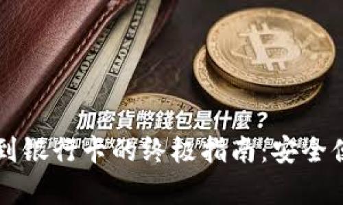 tpWallet提现到银行卡的终极指南：安全便捷的资金管理