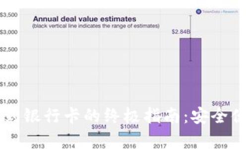 tpWallet提现到银行卡的终极指南：安全便捷的资金管理