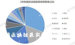 赵长鹏区块链最新视频分