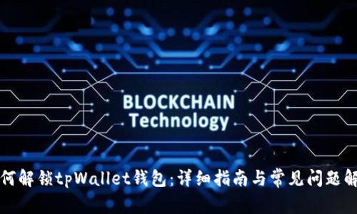 如何解锁tpWallet钱包：详细指南与常见问题解答