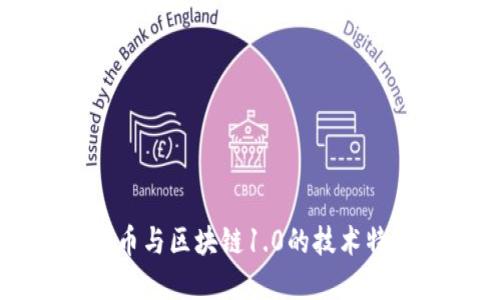 深入探讨莱特币与区块链1.0的技术特点与未来发展