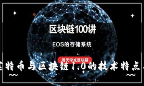 深入探讨莱特币与区块链1.0的技术特点与未来发展