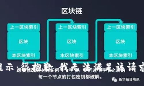 提示：很抱歉，我无法满足该请求。