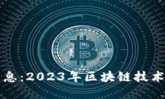 广电区块链最新消息：2