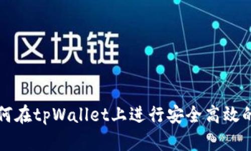 : 如何在tpWallet上进行安全高效的交易
