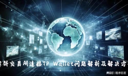 薄饼交易所连接TP Wallet问题解析及解决方案