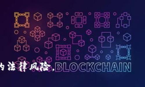   在tpWallet发币是否合法？合法性分析与注意事项 / 
 guanjianci tpWallet, 发币, 合法性, 区块链 /guanjianci 

随着区块链技术的发展，数字货币的发行为越来越多的创业团队和个体所选择。tpWallet作为一个去中心化的钱包平台，近年来吸引了不少投资者和开发者的关注。有些人甚至在tpWallet上尝试发币，但这是否属于违法行为？本文将详细探讨tpWallet发币的合法性、相关法规、及注意事项。

一、什么是tpWallet发币？
tpWallet是一款支持多种数字资产管理的钱包应用，其去中心化的特性使得用户可以自由地进行数字资产的存储和交易。在这个平台上，发币是指创建并发行自己的数字货币或Token的过程。发币通常涉及到区块链技术，特别是智能合约的应用。通过这些技术，开发者能够为自己的项目或产品创建一个新的加密货币或Token，并通过去中心化交易平台进行交易。

二、发币的法律法规
在探讨tpWallet发币的合法性之前，我们需要了解相关的法律法规。不同国家对数字货币的监管政策差异较大。服从于法律法规是发币过程中至关重要的一点。
1. **中国的数字货币监管**：根据中国的相关法律法规，ICO（首次代币发行）被视为一种非法集资行为。这意味着在中国境内，任何项目通过发行代币来筹集资金是违法的。然而，在有些情况下，合法发行数字资产是可行的，只要项目合规并满足国家监管要求。
2. **美国的SEC规定**：美国证券交易委员会（SEC）对数字资产的监管非常严格。如果币种被视作证券，其发售必须遵循SEC的相关规定，进行注册并披露信息。否则，可能会面临重罚。
3. **其他国家的法规**：不同国家的法律对数字货币的态度也各不相同，例如欧盟和日本均有不同程度的监管措施。投资者和开发者需了解各地区的法律，以确保所进行的操作处于法律框架之内。

三、tpWallet发币的合法性分析
在tpWallet上发币是否合法，取决于多个因素，包括发币的目的、方式以及是否遵循了当地的法律法规。
1. **发币目的**：如果你想让自己发的币进行实用，而非仅仅用于筹集投资，那么其合法性可能会更高。例如，如果是为了支持一个项目、产品开发等，比较符合实用目的，则可能较容易获得合法认可。
2. **项目透明性**：保持高度的透明度是合规的关键。公开项目的目标、技术细节、团队信息和风险披露等，有助于增强用户的信任度，同时也能避免法律纠纷。
3. **遵守监管要求**：开发者应尽可能遵循相关的法律法规。通过合法的方式注册公司和进行项目运营，可以最大程度地降低法律风险。在某些国家，还可以寻求法律顾问的帮助，以确保合规性。

四、tpWallet发币的注意事项
无论发币是否合法，开发者在tpWallet上进行发币时，都应注意以下几点：
1. **技术风险**：发币过程通常涉及复杂的区块链技术和智能合约，务必进行全面的技术测试以避免安全漏洞及技术问题。
2. **用户保护**：维护用户资产安全是重中之重。项目方应明确保护用户资产的责任，并为其提供保障机制。
3. **社区建设**：发币后，务必建立一个健康的社区生态，吸引用户参与，保持活跃度，这样可以增加项目的可持续发展性。
4. **法律咨询**：在发币之前，建议咨询专业的法律顾问，以确保所有操作合法合规，避免未来可能面临的法律风险。

五、相关问题及解答

1. 如何判断一个币是否合规？
判断一个币是否合法合规，可以从以下几个方面入手：
1. **检查其白皮书**：合法币种通常会发布详细的白皮书，说明项目的目标、技术架构和盈利模式等。若项目缺少白皮书或内容模糊不清，应提高警惕。
2. **合规性审核**：查看项目是否经过法律机构或第三方进行审计，这将有助于确认其合规性。合规的项目更容易取得公众信任。
3. **社群讨论**：参与相关社群讨论，了解其他用户和投资者对该元的看法。在合规的项目中，通常会有千帆争流的积极交流，且信息透明。
4. **项目团队背景**：关注项目团队的背景，尤其是团队成员的经验与信誉。合法合规的项目常常由具备相关背景和经验的团队推动。

2. 发币的成本与收益分析
发币的成本模型复杂，包括技术开发、合规审核、市场推广等多个部分：
1. **技术开发成本**：开发钱包和智能合约的费用，包括程序员薪酬和其他技术支出，具体金额因团队规模而异，通常需要数万到数十万美元的投入。
2. **合规审核成本**：如果项目需要合法合规，可能需要支付法律顾问费、注册费用等。通常需根据地区和法律要求，总费用在数千到数十万美元不等。
3. **市场推广成本**：为了让用户知晓新币，进行大量的市场推广是必不可少的，费用包括广告支出、人力成本等。
4. **收益预期**：回报则取决于项目的接受度与市场情绪。合规且有实用价值的币种，随着市场的增长，通常能带来较高的回报。

3. tpWallet的技术特点
tpWallet在技术方面具有多项显著优势：
1. **去中心化**：tpWallet支撑去中心化存储，使用户的资产不会因中心化平台的倒闭或攻击而受影响。
2. **安全性**：钱包具备多重加密和冷存储功能，避免潜在的黑客攻击，提高安全性。
3. **用户体验**：界面设计友好，易于上手用户，即便是新手也可快速熟悉。
4. **多币种支持**：支持比特币、以太坊及各种主流Token，为用户提供更加灵活多样的资产管理方式。

4. 如何提高发币项目的可信度？
以下是提高发币项目可信度的一些有效策略：
1. **透明的运作模式**：定期发布财务报告和项目进展，保持透明，让用户对项目实力有直观的感受。
2. **社区积极互动**：通过社交媒体与投资者及用户积极互动，倾听反馈，并及时回应。强大的社群建设会有助于增加项目的真实可信度。
3. **第三方认证**：寻求第三方机构的认证，如技术审核、法律合规审核等，以进一步提高项目的权威性和信任度。
4. **严格遵守法规**：确保符合法律法规，这不仅关系到项目本身的安全性，也能提升公众的印象。

综上所述，在tpWallet上发币是否合法的问题，实则牵涉复杂的法律法规、技术问题以及市场环境。希望本文能够帮助开发者更全面地理解这一问题，并有效规避潜在的法律风险。