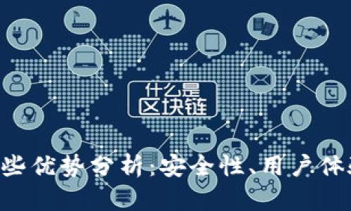 tpWallet的一些优势分析：安全性、用户体验、功能多样性