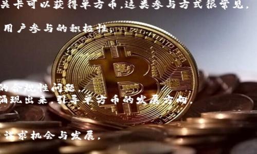 jiaotiao区块链上单方币：理解基本概念与应用/jiaotiao
区块链, 单方币, 加密货币, 数字资产/guanjianci

什么是区块链上单方币？
区块链上单方币（One-Sided Coins）是指在区块链技术支持下，由单一方发行和管理的虚拟货币。这种货币通常不依赖于去中心化的交易市场，而是由特定的公司或组织来进行调控。单方币与传统的加密货币，如比特币或以太坊不同，其发行和流通的规则由发行者规定，缺乏去中心化的特性。因此，理解单方币的概念，能够帮助我们更好地运用区块链技术，并对新兴的数字资产有更深入的理解。

单方币的发展最初是为了满足特定场景下的需求，比如支持特定平台的生态体系，或增强用户的粘性。近年来，许多企业及机构开始探索这种新的货币形式，希望通过构建自己的数字资产，提升用户参与度与忠诚度。

单方币的特点与优势
相较于去中心化的加密货币，单方币具有以下几个特点和优势：
1. **集中管理**：单方币由单一公司或组织管理，能够有效控制货币的发行和使用。这种集中管理的特性让发行者对市场的反应更加灵活，可以根据市场需求随时调整货币的供给和流通。
2. **使用场景明确**：单方币通常是为了特定的应用场景而设计的，使用范围相对单一，这使得用户能够更清楚地理解其价值。例如，某些游戏中的虚拟货币可专用于购买游戏内道具，这种用途的明确性让用户在消费时更具目的性。
3. **促进用户粘性**：企业可以通过发行单方币来提高用户的参与度和忠诚度。例如，用户在平台上消费、参与活动等行为能获得单方币奖励，鼓励用户继续留在该平台上进行消费。
4. **交易效率高**：由于单方币大多用于特定的生态系统内，交易结算通常可以在平台内部实时完成，提升了用户体验和交易效率。

单方币的应用场景
单方币在多个行业中展现出广泛的应用潜力，以下是几个主要场景：
1. **线上游戏**：在游戏行业，单方币被广泛应用于虚拟物品的交易和购买。玩家通过完成任务或参与活动获得单方币，然后在游戏内部进行消费，购买角色皮肤、升级装备等，形成了闭环的经济系统。
2. **电子商务**：一些电商平台开始使用单方币作为会员奖励，用户在购物时可以使用单方币抵扣部分金额，或者通过兑换获得会员权益，从而刺激消费与提高客户忠诚度。
3. **社交媒体**：社交平台可以通过发行单方币来奖励用户的优质内容，如点赞、分享、评论等行为，同时也可以用其作为平台内的交易媒介，用于打赏与支持创作者。
4. **教育平台**：教育领域的一些在线学习平台推出单方币，用于学生参与课程、完成作业、参加考试等行为的激励，增强学习动机，同时为优秀的学生提供额外的奖励。

单方币的风险与挑战
尽管单方币得到了广泛的应运，但这并不代表它没有风险和挑战。以下是一些需要关注的方面：
1. **监管风险**：单方币通常面临国家和地区的监管政策限制，一旦这些政策发生变化，可能导致单方币的合规性问题，从而影响其市场流通。
2. **市场认可度**：单方币的价值如何获得市场的认同是一个挑战，尤其是在与其他已有数字资产竞争时，需要投入大量的资源进行推广和教育。
3. **用户信任**：由于单方币的集中管理特性，用户可能对其信任度较低，一旦发行方的信誉受到质疑，可能导致用户对该货币的使用意愿降低。
4. **技术风险**：由于单方币依赖于区块链技术，其安全性和稳定性至关重要。一旦遭受黑客攻击或系统故障，将对用户造成直接经济损失。

相关问题

1. 区块链技术如何保障单方币的安全性？
区块链技术是单方币安全性的核心所在，其提供了一种透明、不可篡改的记录方式，这对于单方币的安全至关重要。通过加密技术，所有的交易记录都在区块链上不断更新与存储，确保任何人都无法随意篡改交易记录或创设虚假币量。
此外，区块链采用了分布式账本的形式，每一次交易必须经过节点的验证，确保交易的真实性和合法性。虽然单方币由单一方进行管理，但通过引入区块链技术，仍然能够增强用户对其安全性的信任，减轻集中管理带来的潜在风险。
然而，安全性并非仅仅取决于区块链技术本身，发行方的运营策略、技术能力，以及对用户资金的安全管理也同样重要。在降成本与提升速度的情况下，安全措施通常会被削弱，故企业在开发和发行单方币时，必须将安全性视为首要考虑问题。

2. 与传统加密货币相比，单方币的价值如何评估？
由于单方币通常在特定生态系统内流通，因此其价值的评估与传统加密货币的评估方式存在差异。针对单方币的价值评估，主要可从以下几个方面进行考量：
1. **实用性**：单方币的价值直接受到其实用性的影响，能否在生态内被广泛使用，决定了它的市场价值。在游戏或电商平台中，用户可用单方币购买商品或服务，直接反映了其价值。
2. **供需关系**：单方币的供需关系会影响其价值。如果用户对于单方币的需求量大，而发行方又适度控制供给，那么单方币的价值自然会上升。相反，若供给过剩，将严重影响其市场表现。
3. **用户忠诚度**：单方币通常与用户的忠诚度相关，用户的参与积极性直接影响了单方币的流动性和价值。如果平台的用户黏性强，单方币的交易量自然也会提升，从而带来价值增长。
4. **外部市场影响**：外部因素，如竞争对手的影响、市场趋势变化等，也会对单方币的价值产生影响。企业在评估单方币的价值时需兼顾当前市场环境和趋势。

3. 用户如何参与单方币的生态系统？
用户参与单方币生态系统的方式多种多样，通常包括以下几种途径：
1. **购买与交易**：用户可以通过平台直接购买单方币，或参与到单方币的交易中。不同生态系统的单方币交易方式可能不同，有的允许用户兑换其他货币，有的则要求使用该平台的生态货币。
2. **参与活动**：许多企业会定期举行各种活动以激励用户参与，通过完成某些任务、活动或赛事，用户可以获得额外的单方币奖励。例如，在某些游戏中，用户通过打完特定的关卡可以获得单方币，这类参与方式很常见。
3. **消费**：用户在特定平台上进行消费时，也可以选择使用单方币进行支付。在设计中，企业通常会为使用单方币支付的用户提供一些折扣或奖励，以提升使用率。
4. **反馈与建议**：对于一些新兴的单方币项目，用户的参与反馈对于项目发展至关重要。企业通常会邀请用户为项目进行改善或提出建议，并为此支付单方币等奖励，增加了用户参与的积极性。

4. 单方币的未来发展趋势是怎样的？
随着区块链技术的不断发展，单方币的发展趋势也显得愈发多元化，未来有以下一些趋势值得关注：
1. **与更多行业结合**：单方币的应用场景正在不断扩大，未来可能与更多行业相结合，例如金融、医疗等。这样的结合会带来新的机遇，驱动数字资产的发展。
2. **更加规范的监管环境**：随着越来越多的单方币项目出现，政府和相关部门的监管力度也将逐步加强。预计将会出现明确的法律法规框架，以便更好地应对数字资产交易的合规性问题。
3. **技术创新推动**：区块链技术的演变将促进更为高效的单方币交易机制比如Layer 2解决方案的出现，为提升交易效率和安全性提供保障。未来，可能有更多的技术创新涌现出来，引导单方币的发展方向。
4. **用户体验的提升**：企业在发行单方币时，将更加重视用户体验。通过更人性化的设计和良好的互动，将吸引更多的用户参与到单方币的生态中，从而促进其长远发展。

结论来说，区块链上单方币作为一种新兴的数字资产，拥有独特的优势和广阔的应用前景，但也面临着种种挑战。理解其工作原理，与市场环境相结合，才能更好地在这一领域内谋求机会与发展。