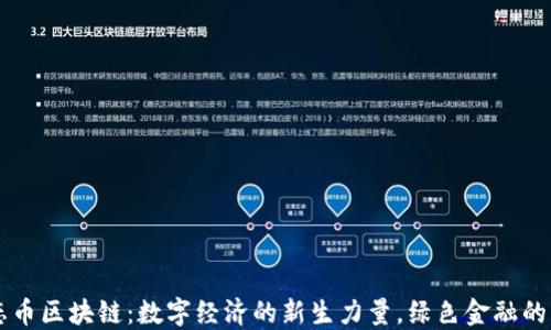 
生态币区块链：数字经济的新生力量，绿色金融的未来