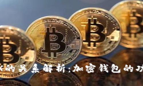 tpWallet及其与TRX的关系解析：加密钱包的功能与TRON生态系统