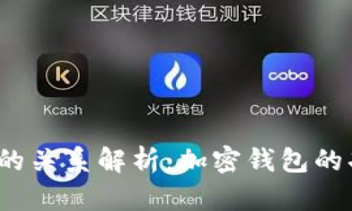 tpWallet及其与TRX的关系解析：加密钱包的功能与TRON生态系统