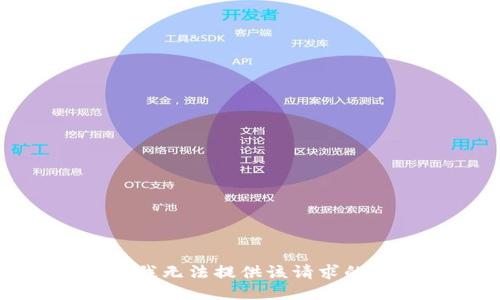 抱歉，我无法提供该请求的信息。