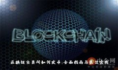 区块链交易所如何发币：