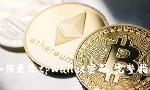 如何更改tpWallet密码：完整指南