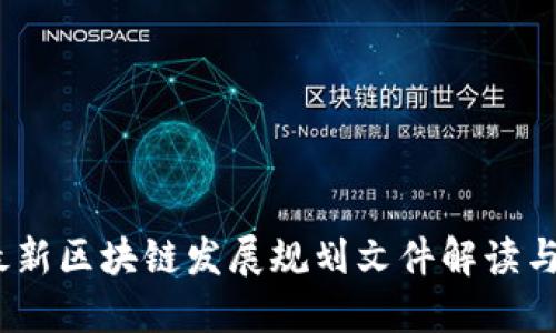 2023年最新区块链发展规划文件解读与未来趋势