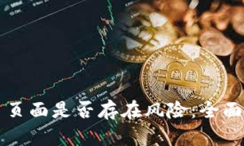 探讨tpWallet主页面是否存在风险：全面分析与安全建议