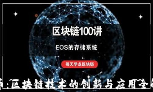 
派币：区块链技术的创新与应用全解析