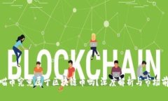 : 喵币究竟属于区块链币吗
