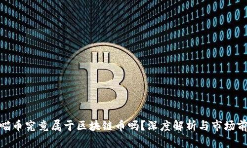 : 喵币究竟属于区块链币吗？深度解析与市场前景
