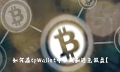 如何在tpWallet中识别和避免