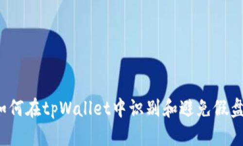 如何在tpWallet中识别和避免假盘？