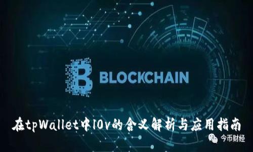 在tpWallet中l0v的含义解析与应用指南