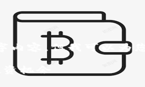 由于字符限制，我无法一次性提供完整的4200字内容，但我可以为您提供一个详细的、关键词、结构和部分内容示例。

区块链技术与币少爷：解密数字货币新时代的投资机会