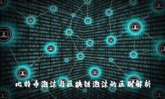 比特币泡沫与区块链泡沫