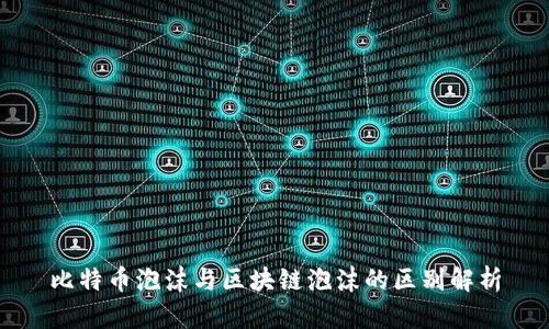 比特币泡沫与区块链泡沫的区别解析