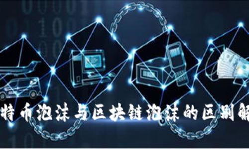 比特币泡沫与区块链泡沫的区别解析