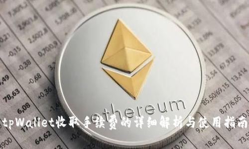 tpWallet收取手续费的详细解析与使用指南