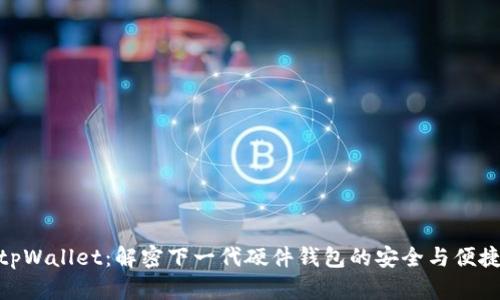 tpWallet：解密下一代硬件钱包的安全与便捷