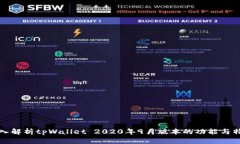 深入解析tpWallet 2020年9月版