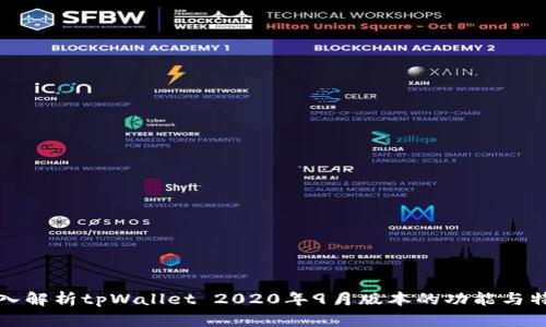深入解析tpWallet 2020年9月版本的功能与特性