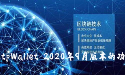 深入解析tpWallet 2020年9月版本的功能与特性