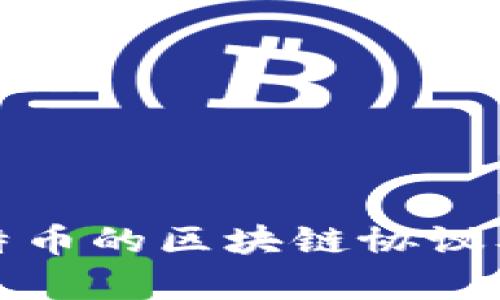 全面解析比特币的区块链协议及其运行机制