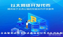 全面解析比特币的区块链