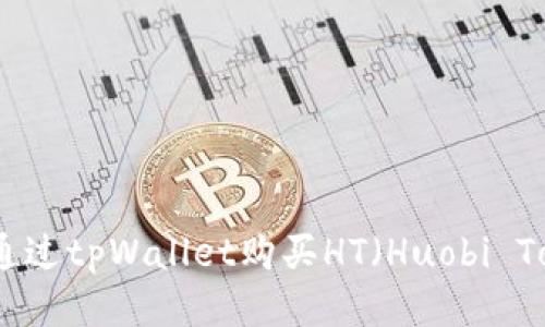如何通过tpWallet购买HT（Huobi Token）