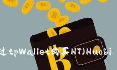 如何通过tpWallet购买HT（