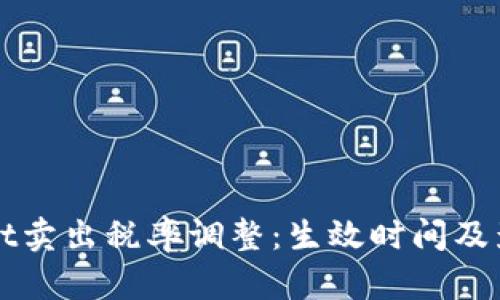 tpWallet卖出税率调整：生效时间及影响分析