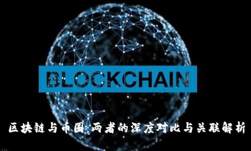 区块链与币圈：两者的深度对比与关联解析